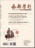 西部学刊