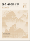 湖南工程学院学报（社会科学版）