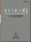 吉林师范大学学报（人文社会科学版）