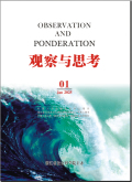 观察与思考