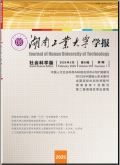湖南工业大学学报（社会科学版）