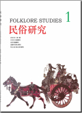 民俗研究