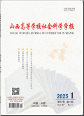 山西高等学校社会科学学报