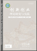 创新创业理论研究与实践