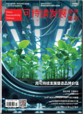 可持续发展经济导刊