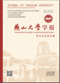燕山大学学报（哲学社会科学版）