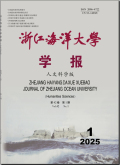 浙江海洋大学学报（人文科学版）