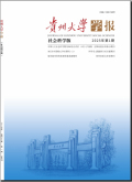贵州大学学报（社会科学版）