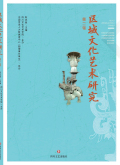 区域文化艺术研究