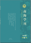 南海学刊