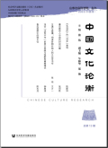 中国文化论衡