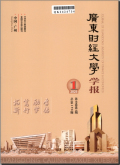 广东财经大学学报