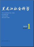 黑龙江社会科学