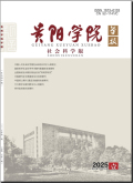 贵阳学院学报（社会科学版）