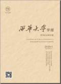 西华大学学报（哲学社会科学版）