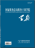 国家税务总局税务干部学院学报