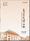 集美大学学报（哲学社会科学版）