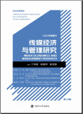 传媒经济与管理研究