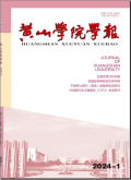 黄山学院学报