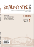 沈阳工程学院学报（社会科学版）