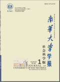 南华大学学报（社会科学版）