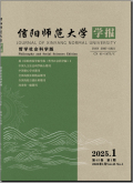 信阳师范大学学报（哲学社会科学版）