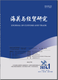 海关与经贸研究