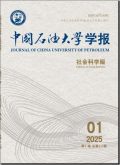 中国石油大学学报（社会科学版）