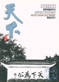 休闲读品·天下