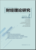 财经理论研究