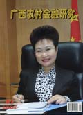 广西农村金融研究