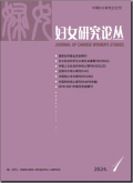 妇女研究论丛