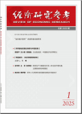 经济研究参考
