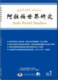 阿拉伯世界研究