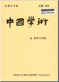 中国学术