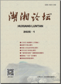 湖湘论坛