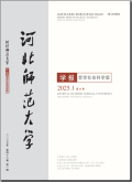 河北师范大学学报（哲学社会科学版）