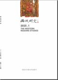 西域研究