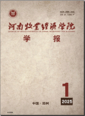 河南牧业经济学院学报