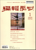 编辑学刊