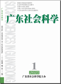 广东社会科学