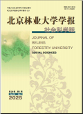 北京林业大学学报（社会科学版）