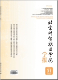 北京财贸职业学院学报