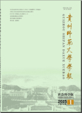 贵州师范大学学报（社会科学版）