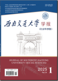 西南交通大学学报（社会科学版）
