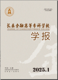 长春金融高等专科学校学报