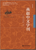 燕赵中文学刊