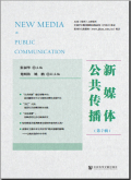 新媒体公共传播