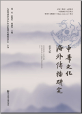 中华文化海外传播研究