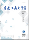 重庆工商大学学报（社会科学版）
